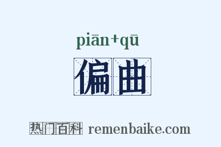 偏曲是什么意思的图片